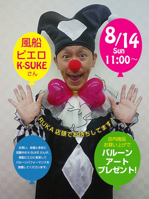  8/14(SUN)　Mr.K-SUKE BALLOON ART