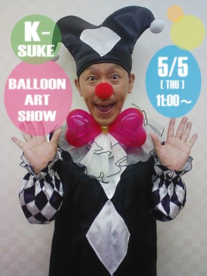 5/5(THU)　Mr.K-SUKE BALLOON ART