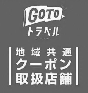 GO TOトラベル　地域共通クーポン取扱い【2020/12/23追記】